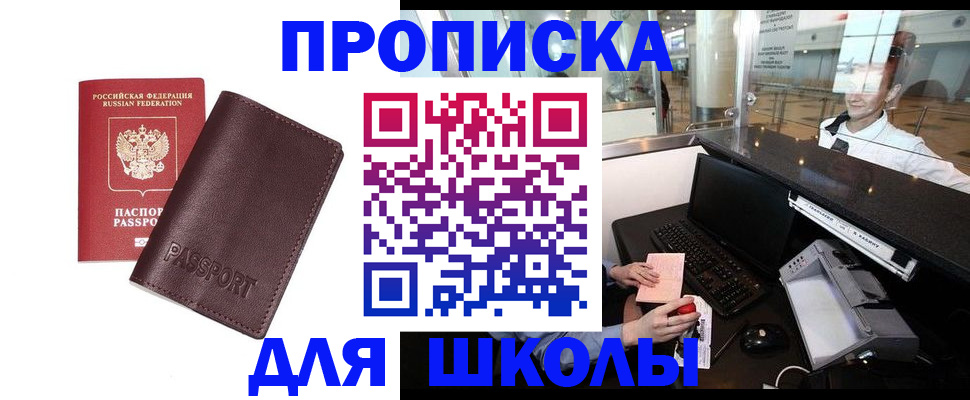 прописка для школы в Уржуме